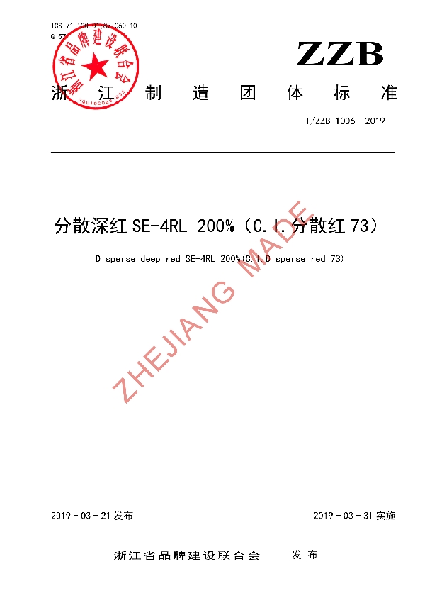 分散深红SE-4RL 200%（C.I.分散红73） (T/ZZB 1006-2019)