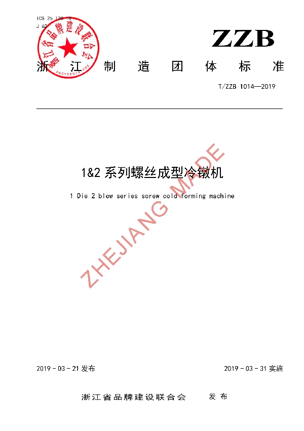 1&2系列螺丝成型冷镦机 (T/ZZB 1014-2019)