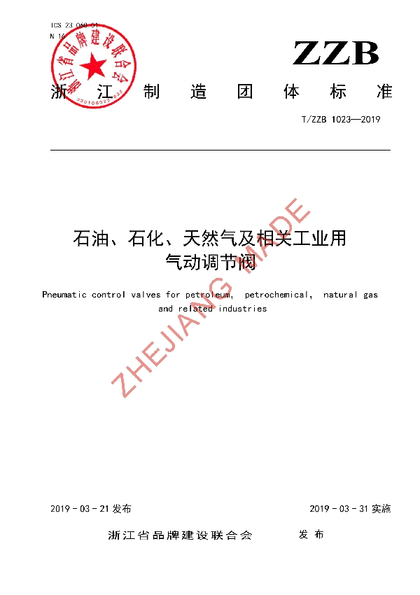 石油、石化、天然气及相关工业用气动调节阀 (T/ZZB 1023-2019)