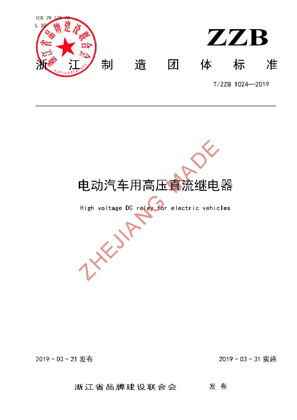 电动汽车用高压直流继电器 (T/ZZB 1024-2019)