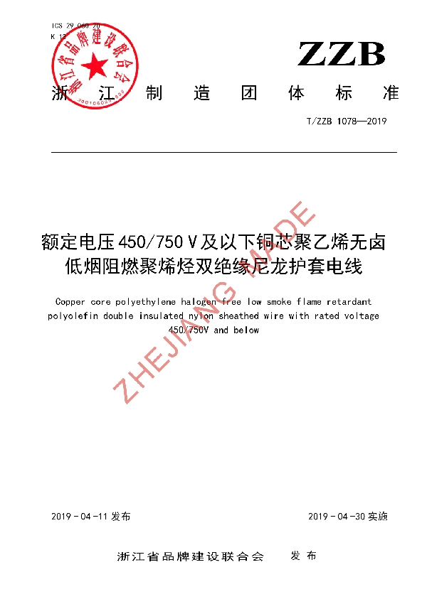 额定电压450/750 V及以下铜芯聚乙烯无卤低烟阻燃聚烯烃双绝缘尼龙护套电线 (T/ZZB 1078-2019)