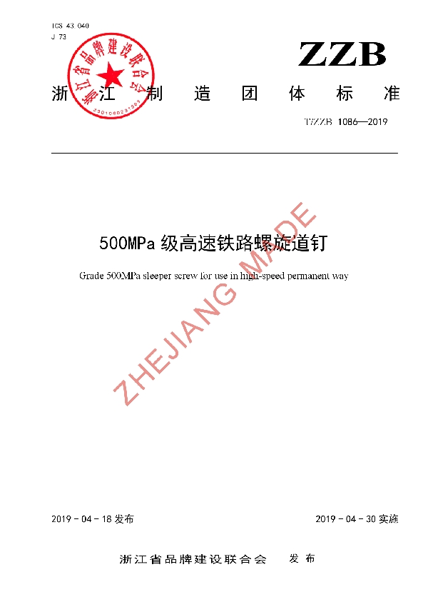 500MPa级高速铁路螺旋道钉 (T/ZZB 1086-2019)