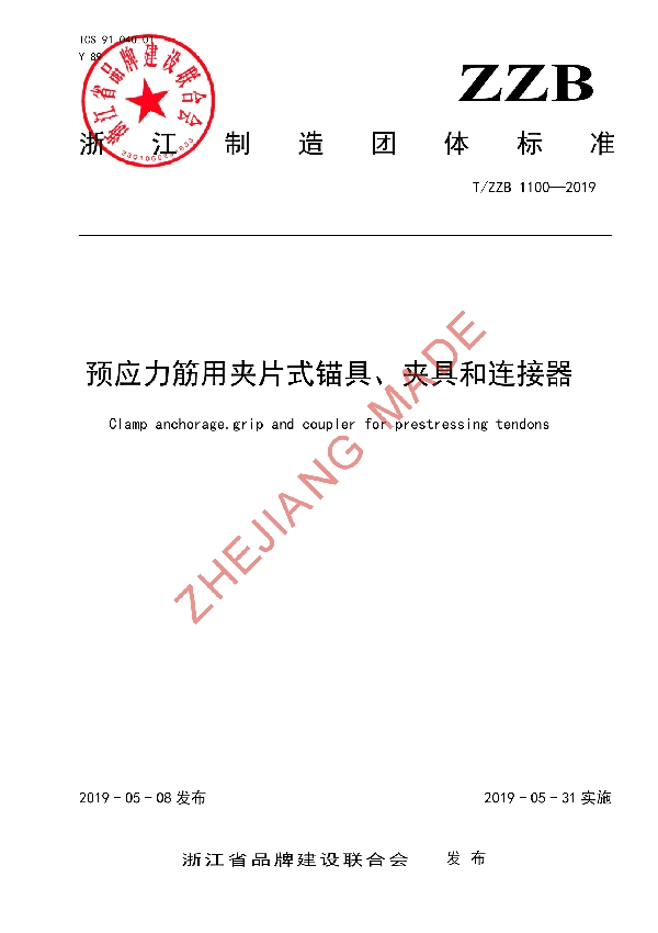 预应力筋用夹片式锚具、夹具和连接器 (T/ZZB 1100-2019)