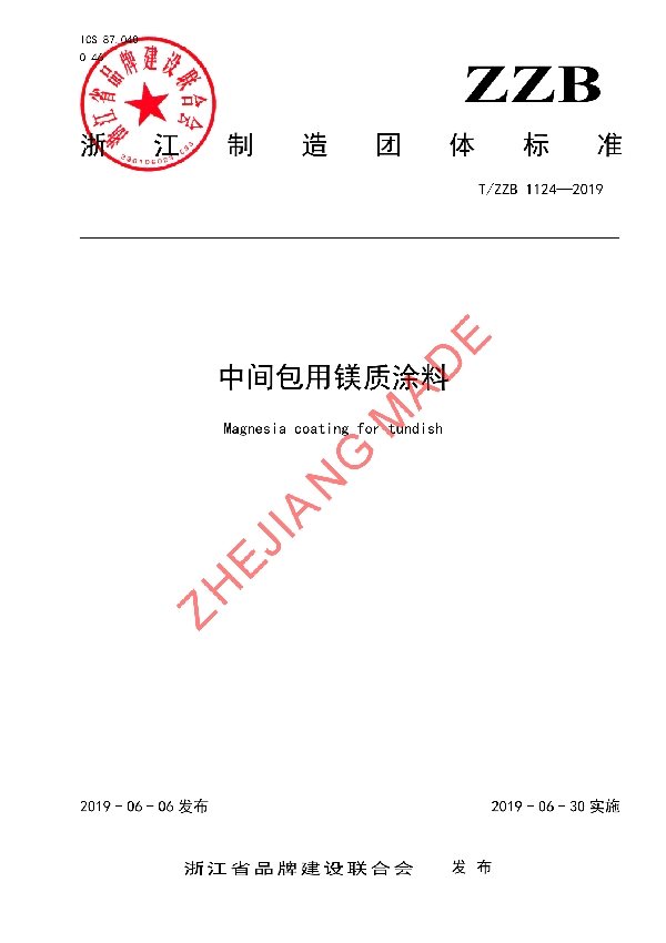 中间包用镁质涂料 (T/ZZB 1124-2019)