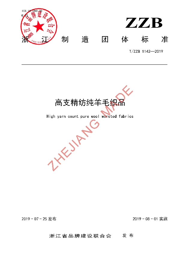 高支精纺纯羊毛织品 (T/ZZB 1142-2019)