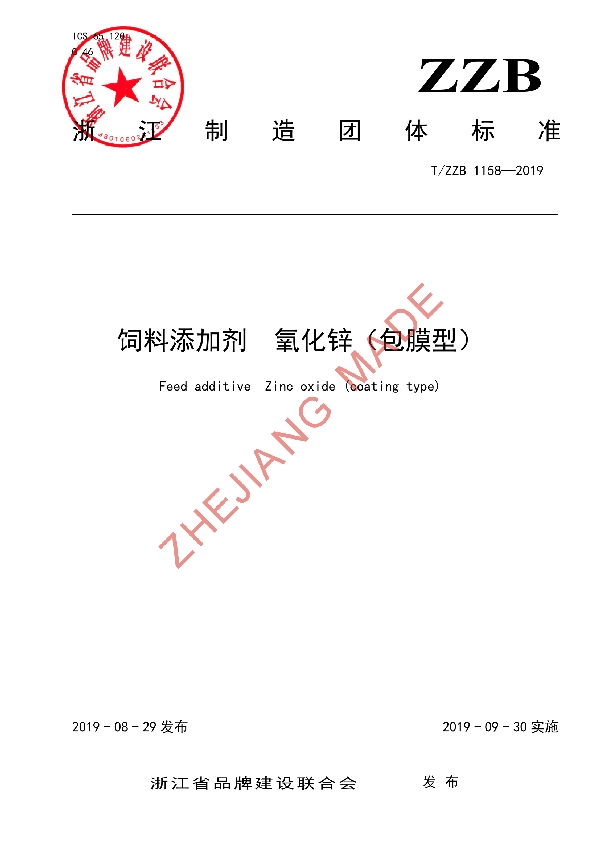 饲料添加剂 氧化锌（包膜型） (T/ZZB 1158-2019)