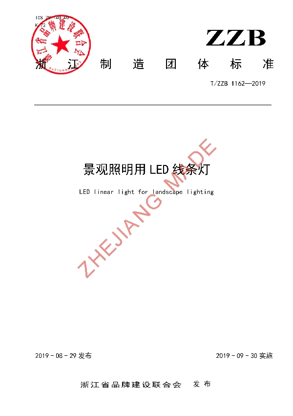 景观照明用 LED 线条灯 (T/ZZB 1162-2019)