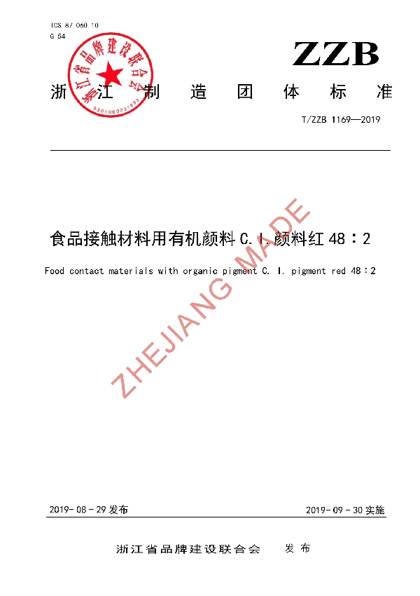 食品接触材料用有机颜料 C.I.颜料红 48︰2 (T/ZZB 1169-2019)