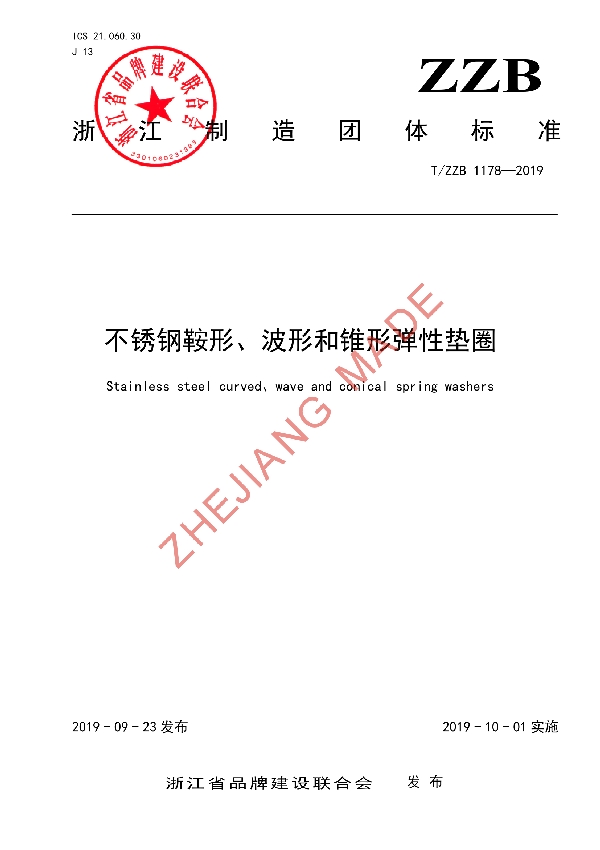 不锈钢鞍形、波形和锥形弹性垫圈 (T/ZZB 1178-2019)