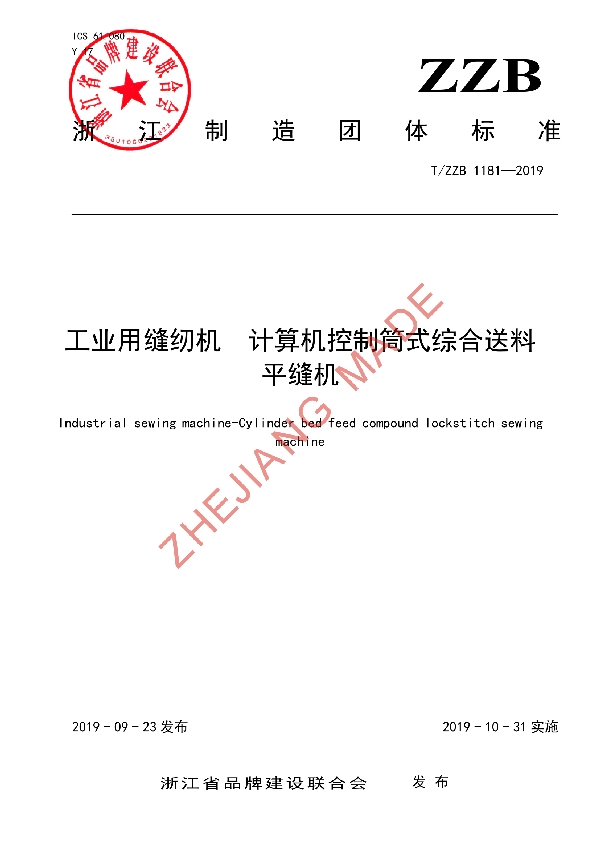 工业用缝纫机 计算机控制筒式综合送料平缝机 (T/ZZB 1181-2019)