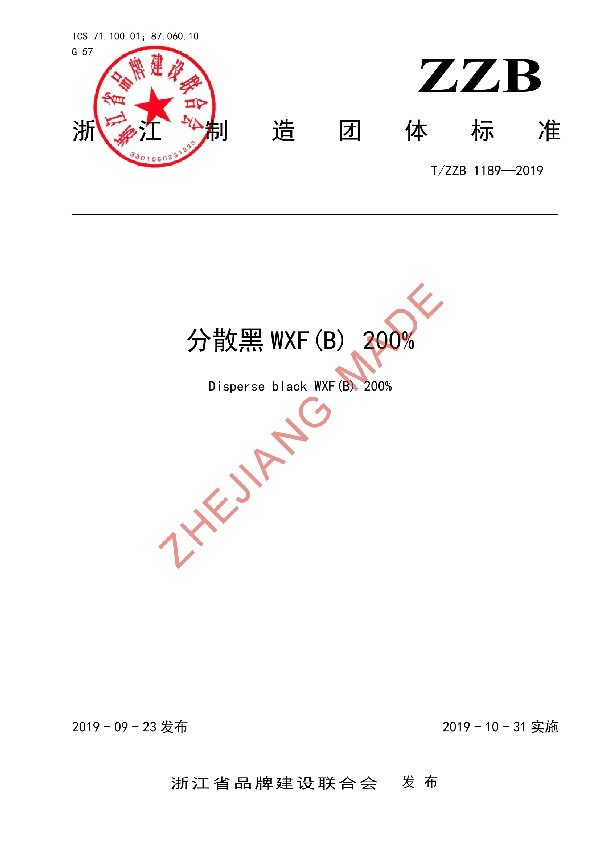 分散黑 WXF(B) 200% (T/ZZB 1189-2019)