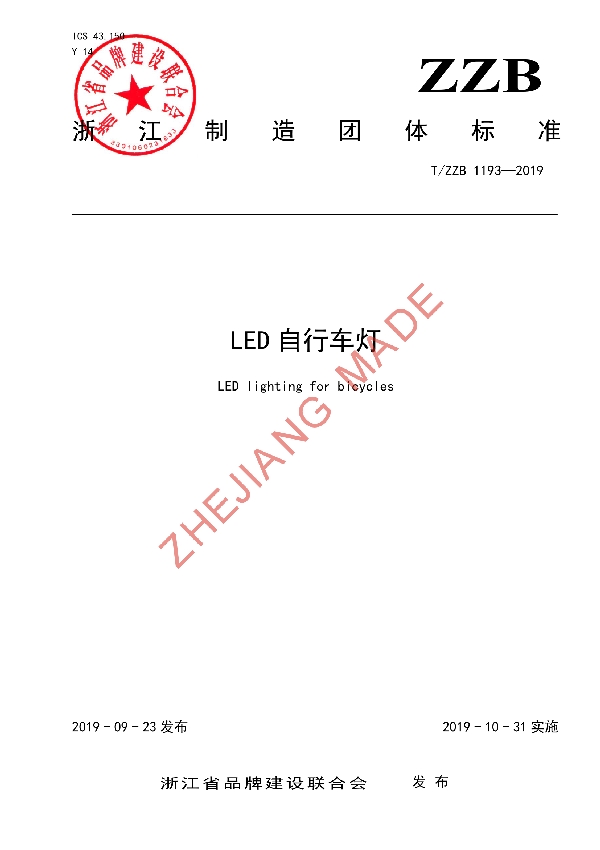 LED 自行车灯 (T/ZZB 1193-2019)