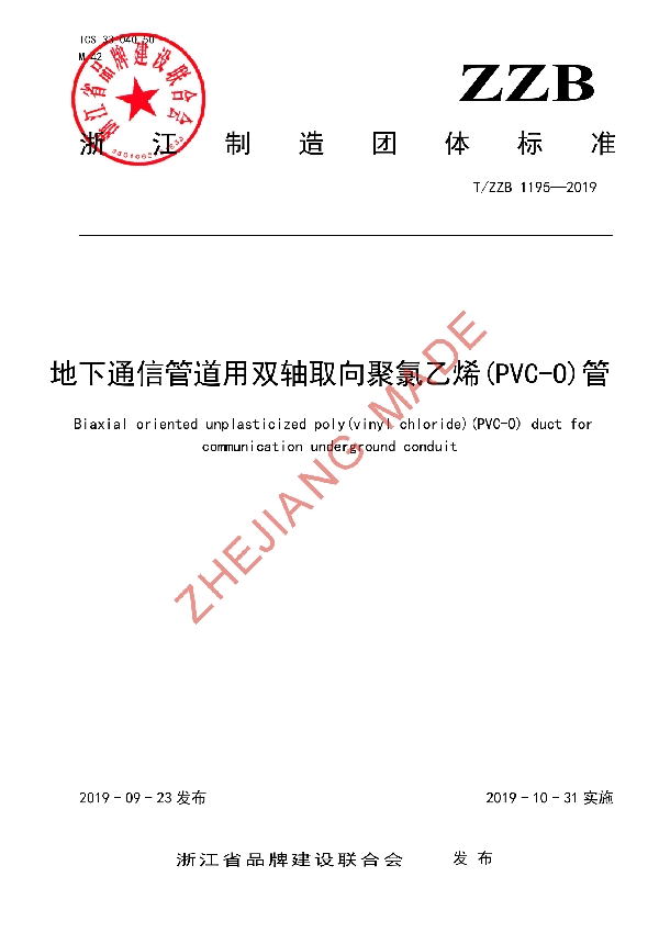 地下通信管道用双轴取向聚氯乙烯(PVC-O)管 (T/ZZB 1195-2019)