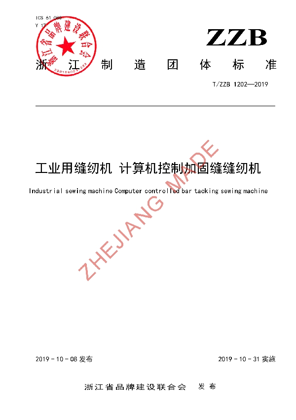 工业用缝纫机 计算机控制加固缝缝纫机 (T/ZZB 1202-2019)