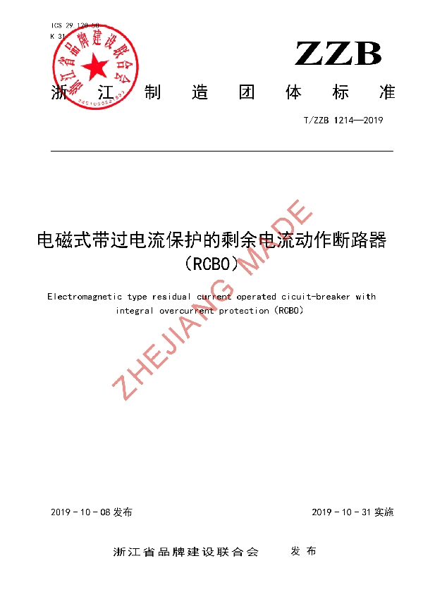 电磁式带过电流保护的剩余电流动作断路器（RCBO） (T/ZZB 1214-2019)