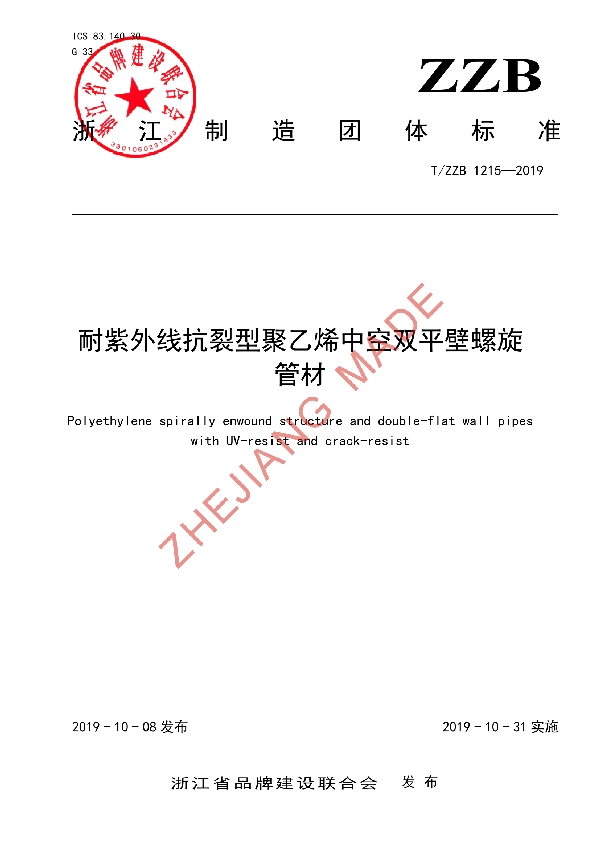 耐紫外线抗裂型聚乙烯中空双平壁螺旋管材 (T/ZZB 1215-2019）