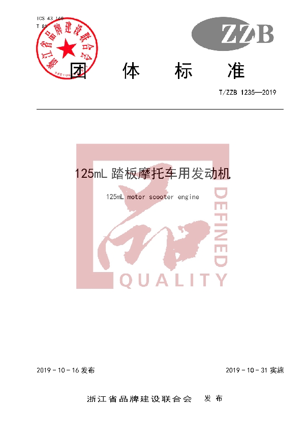 125mL 踏板摩托车用发动机 (T/ZZB 1235-2019)