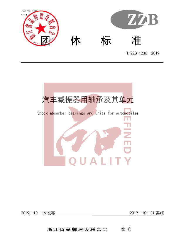 汽车减振器用轴承及其单元 (T/ZZB 1236-2019)