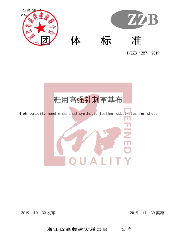 鞋用高强针刺革基布 (T/ZZB 1287-2019)