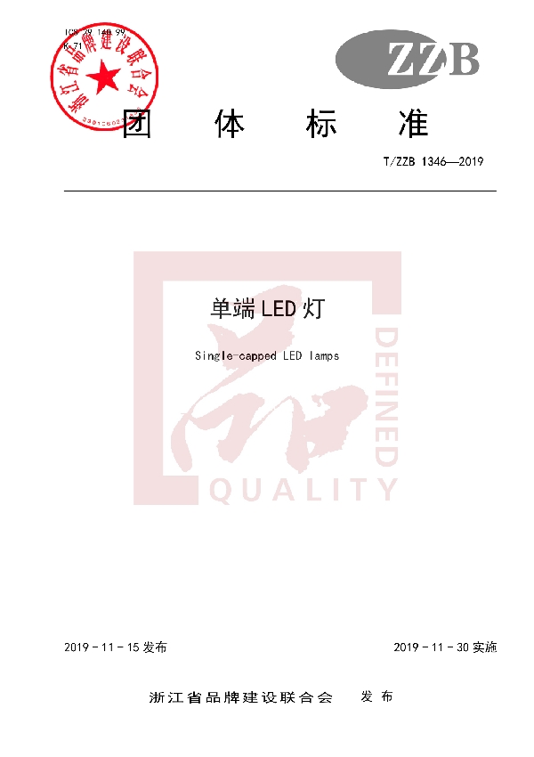 单端 LED 灯 (T/ZZB 1346-2019)