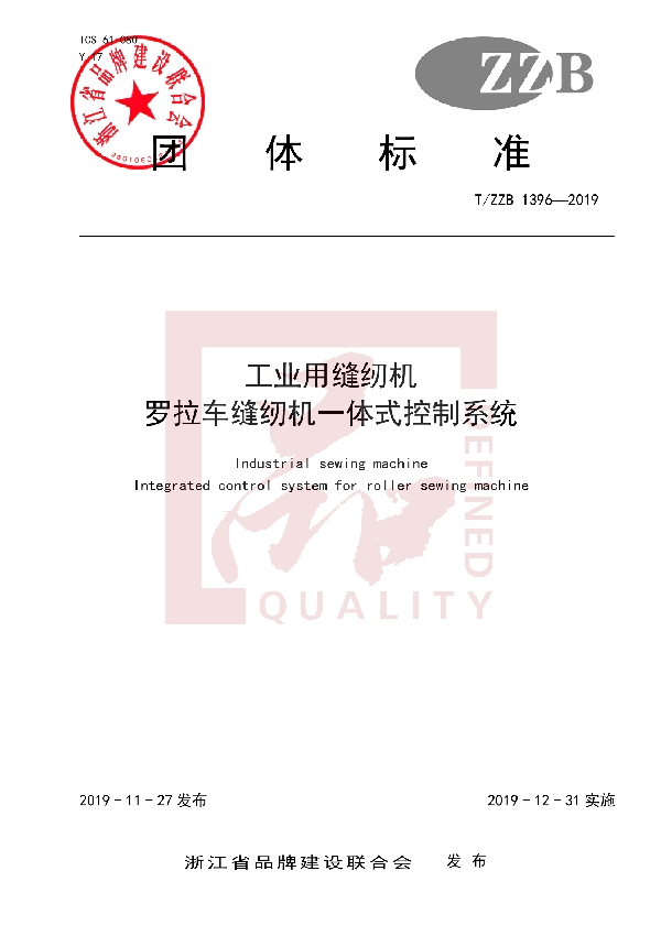 工业用缝纫机 罗拉车缝纫机一体式控制系统 (T/ZZB 1396-2019)