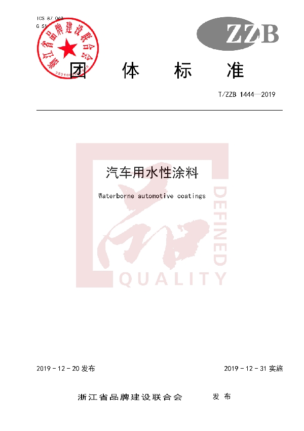 汽车用水性涂料 (T/ZZB 1444-2019)