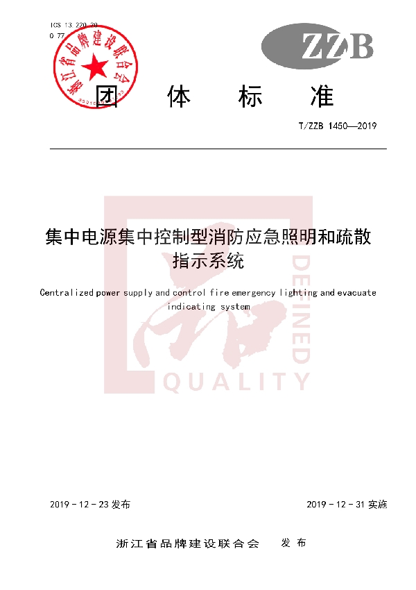 集中电源集中控制型消防应急照明和疏散指示系统 (T/ZZB 1450-2019）