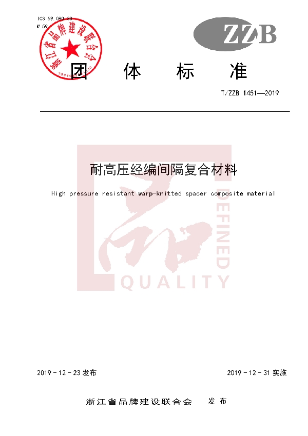 耐高压经编间隔复合材料 (T/ZZB 1451-2019)