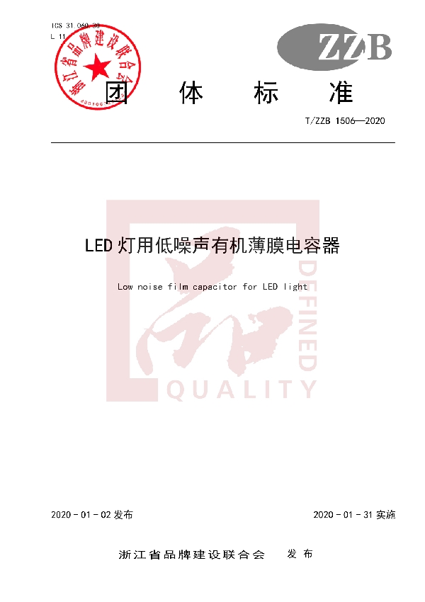 LED灯用低噪声有机薄膜电容器 (T/ZZB 1506-2020)