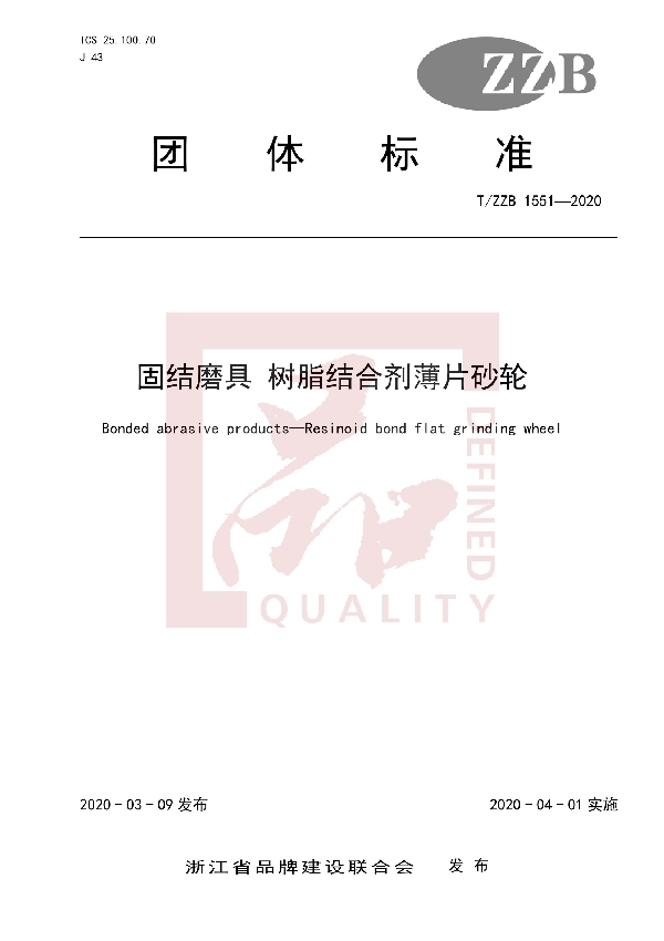 固结磨具 树脂结合剂薄片砂轮 (T/ZZB 1551-2020)