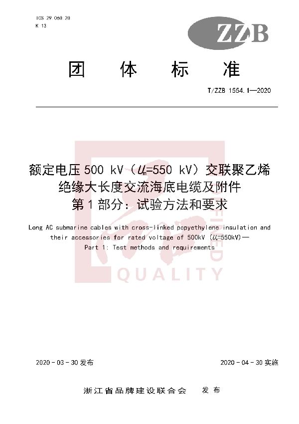 额定电压500 kV（Um=550 kV）交联聚乙烯绝缘大长度交流海底电缆及附件 第1部分：试验方法和要求 (T/ZZB 1554.1-2020)