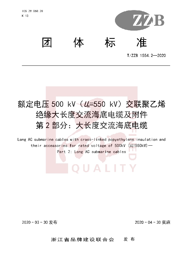 额定电压500 kV（Um=550 kV）交联聚乙烯绝缘大长度交流海底电缆及附件 第2部分：大长度交流海底电缆 (T/ZZB 1554.2-2020)