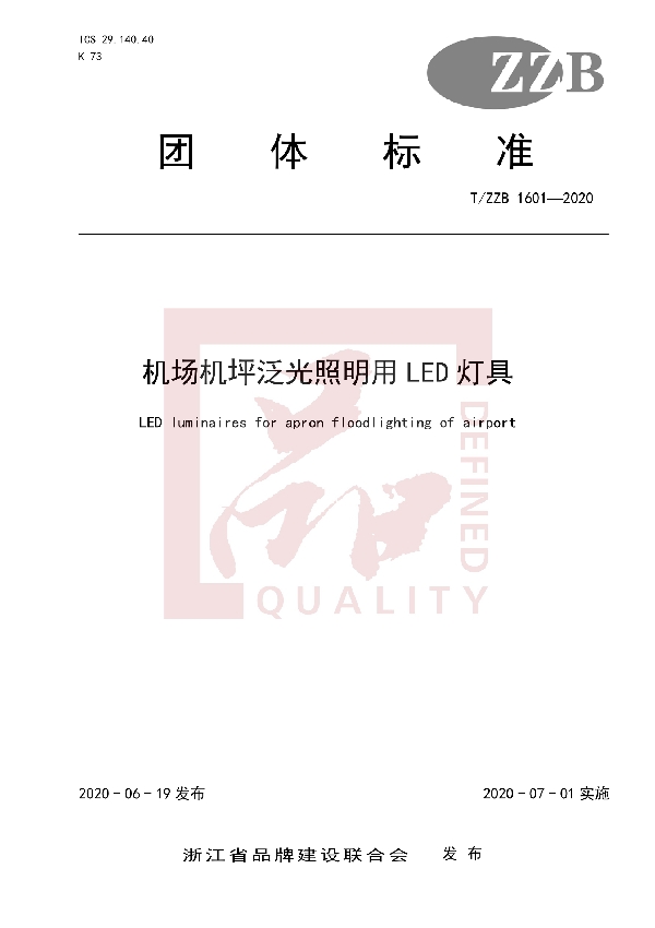 机场机坪泛光照明用LED灯具 (T/ZZB 1601-2020)