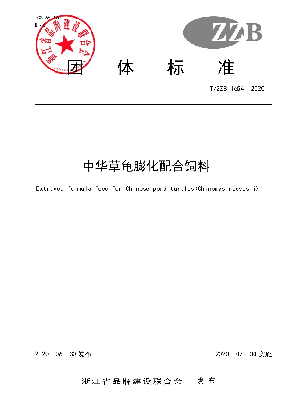 中华草龟膨化配合饲料 (T/ZZB 1654-2020)