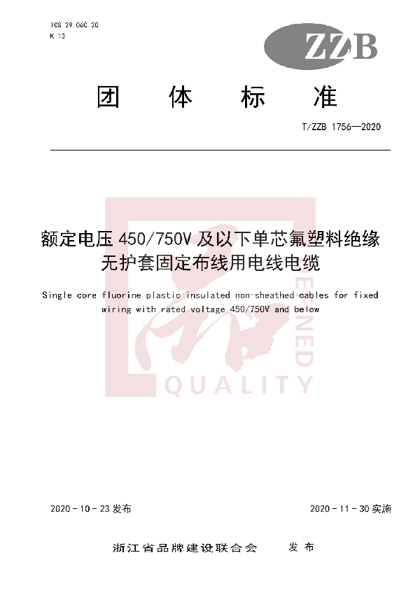 额定电压450/750V 及以下单芯氟塑料绝缘无护套固定布线用电线电缆 (T/ZZB 1756-2020)