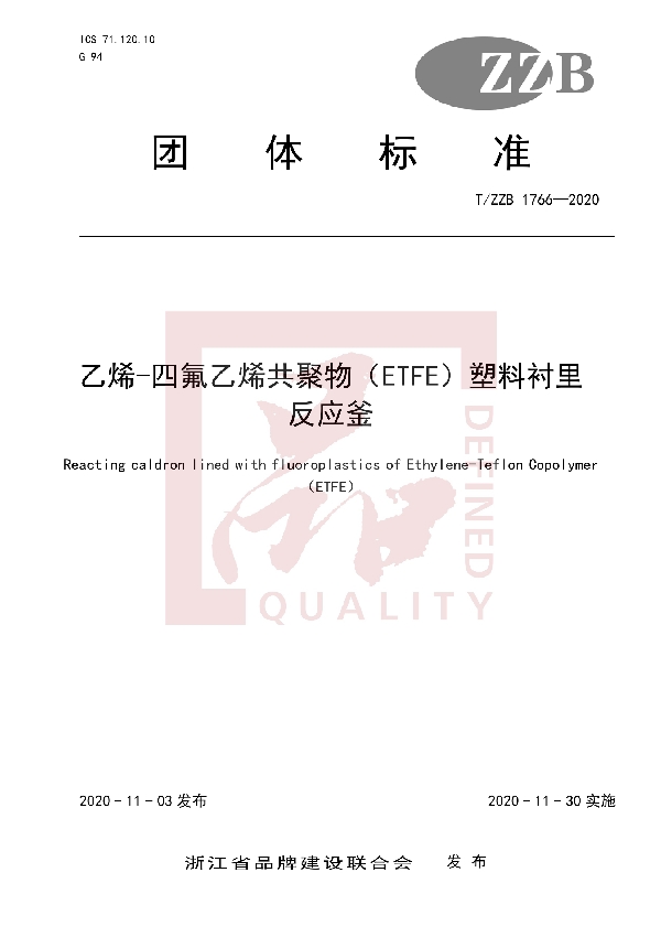 乙烯-四氟乙烯共聚物（ETFE）塑料衬里反应釜 (T/ZZB 1766-2020)