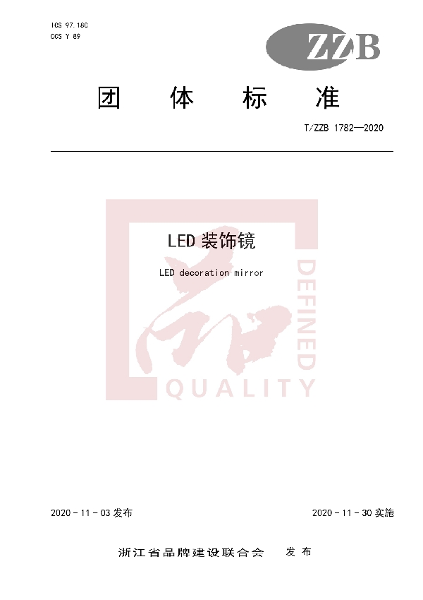 LED装饰镜 (T/ZZB 1782-2020)