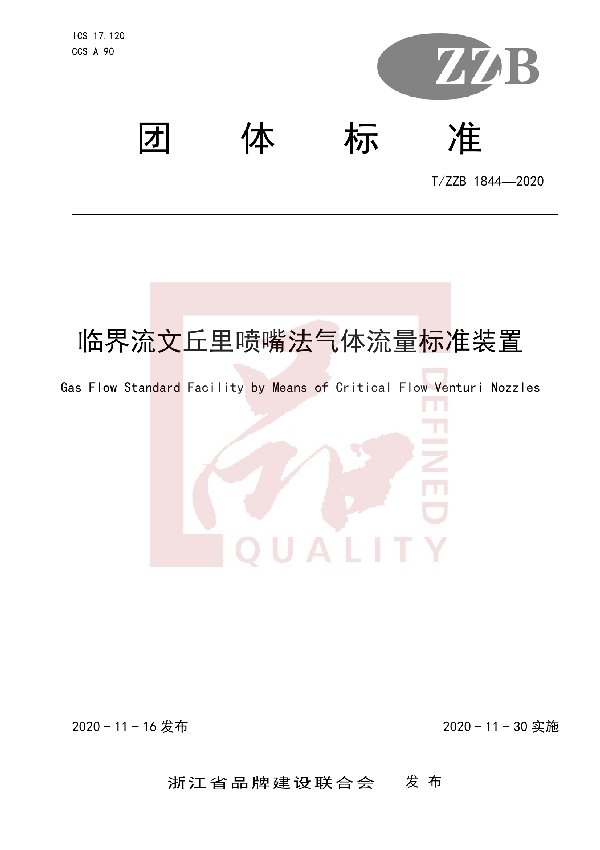 临界流文丘里喷嘴法气体流量标准装置 (T/ZZB 1844-2020)