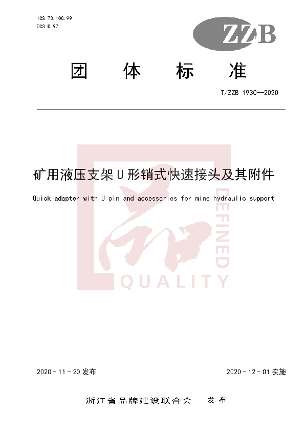 矿用液压支架U形销式快速接头及其附件 (T/ZZB 1930-2020)