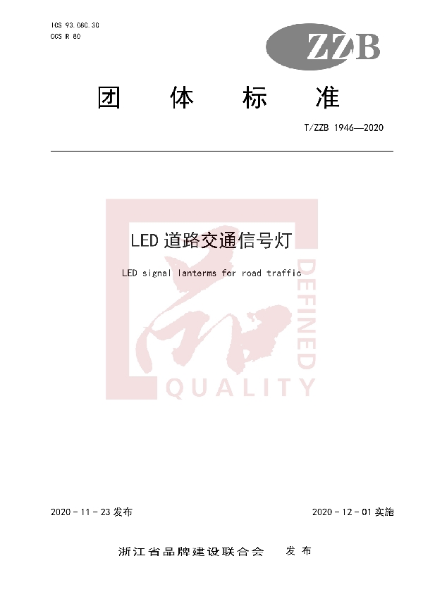 LED道路交通信号灯 (T/ZZB 1946-2020)