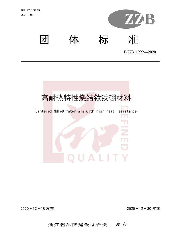 高耐热特性烧结钕铁硼材料 (T/ZZB 1999-2020)