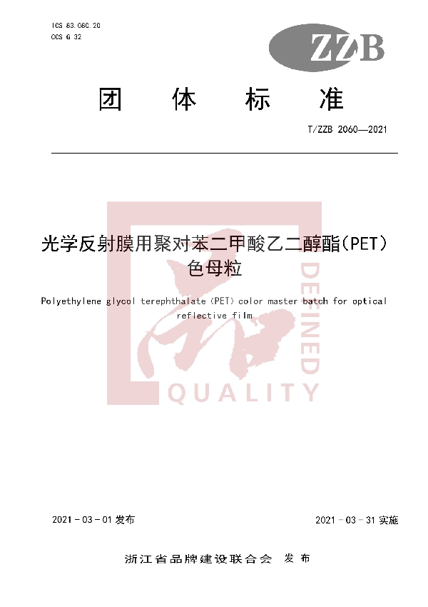 光学反射膜用聚对苯二甲酸乙二醇酯（PET）色母粒 (T/ZZB 2060-2021)