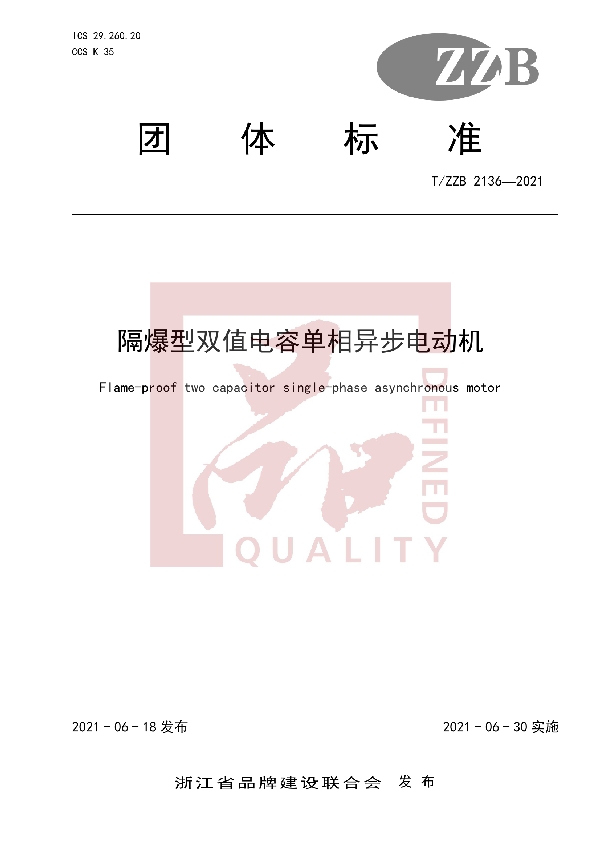 隔爆型双值电容单相异步电动机 (T/ZZB 2136-2021)