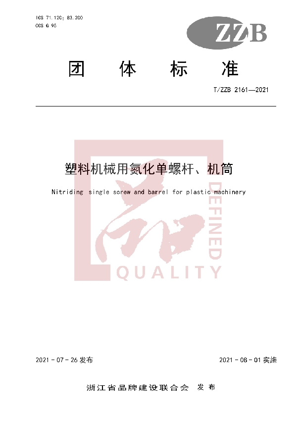 塑料机械用氮化单螺杆、机筒 (T/ZZB 2161-2021)