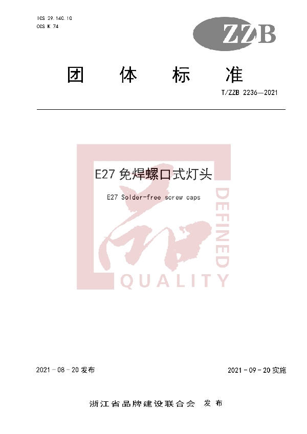 E27免焊螺口式灯头 (T/ZZB 2236-2021)