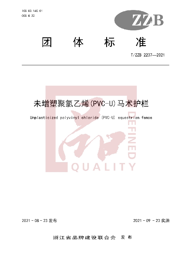 未增塑聚氯乙烯(PVC-U)马术护栏 (T/ZZB 2237-2021)