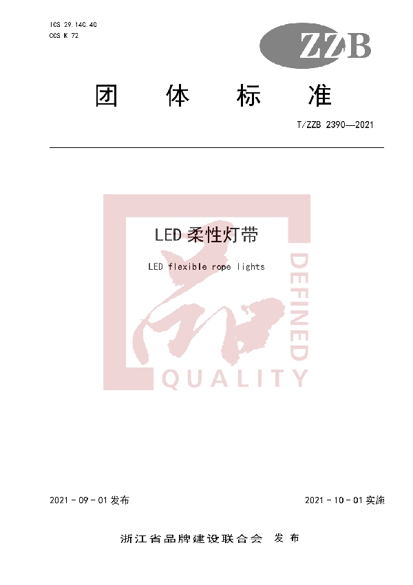 LED柔性灯带 (T/ZZB 2390-2021）