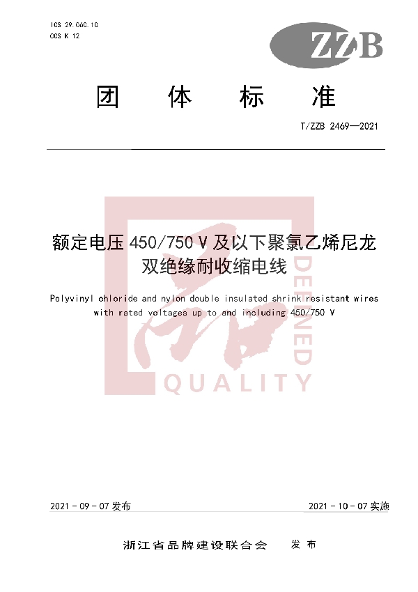 额定电压450/750 V及以下聚氯乙烯尼龙双绝缘耐收缩电线 (T/ZZB 2469-2021）