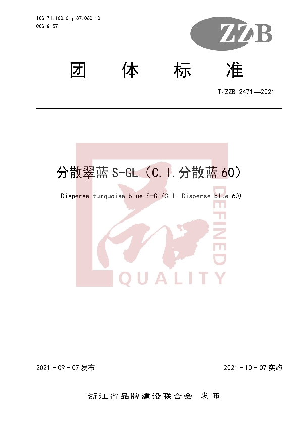 分散翠蓝S-GL（C.I.分散蓝60） (T/ZZB 2471-2021）