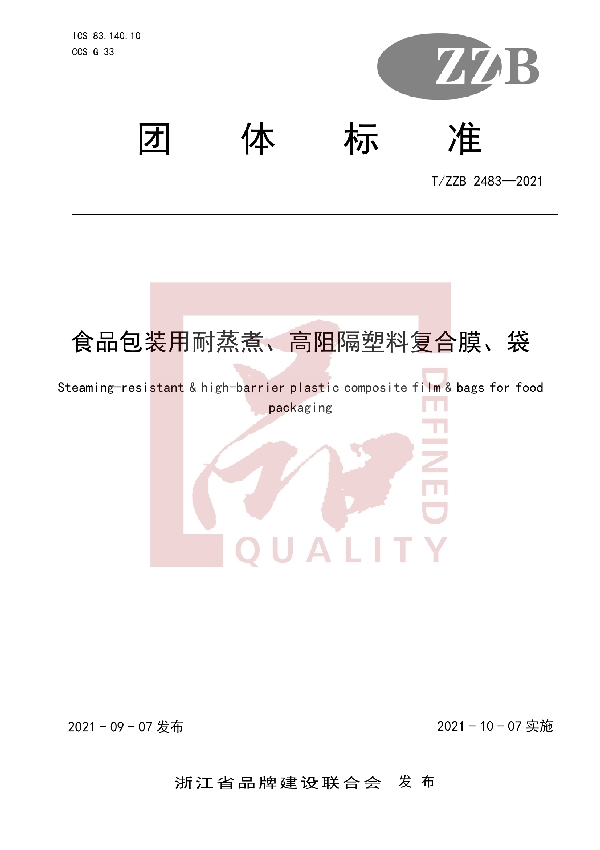 食品包装用耐蒸煮、高阻隔塑料复合膜、袋 (T/ZZB 2483-2021）